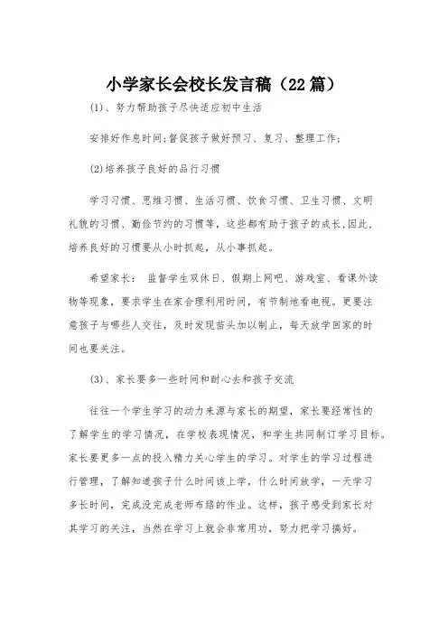 小学家长会校长发言稿(22篇)
