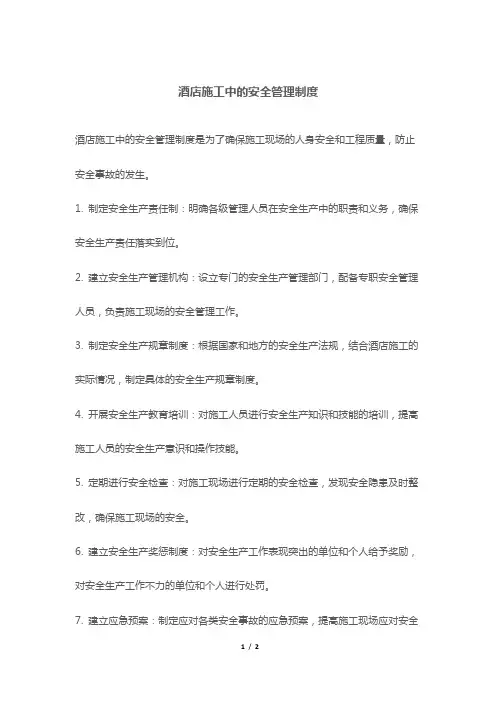 酒店施工中的安全管理制度