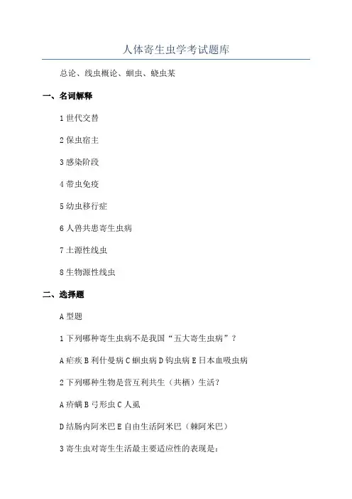 人体寄生虫学考试题库