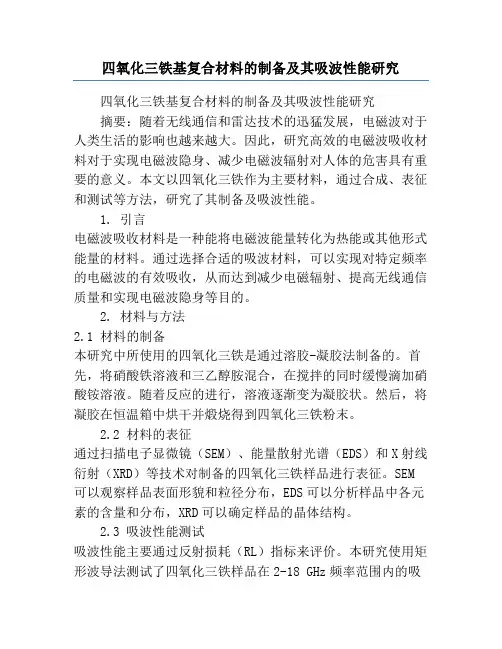 四氧化三铁基复合材料的制备及其吸波性能研究