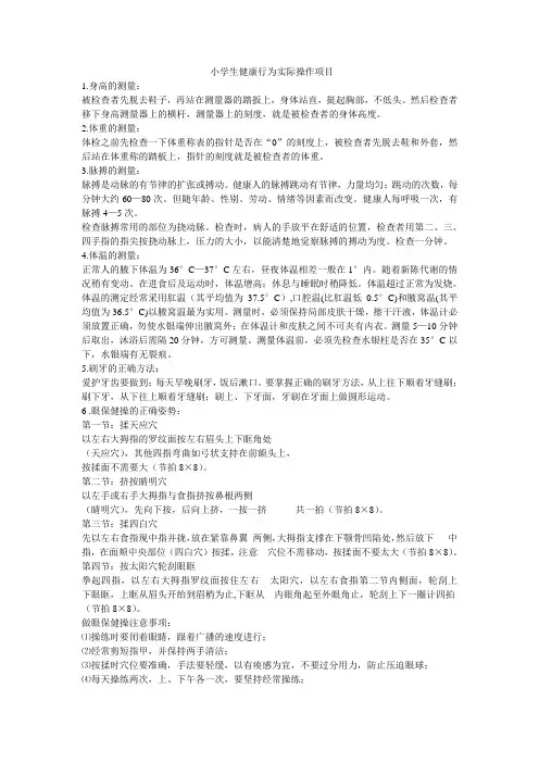 小学生健康行为实际操作项目
