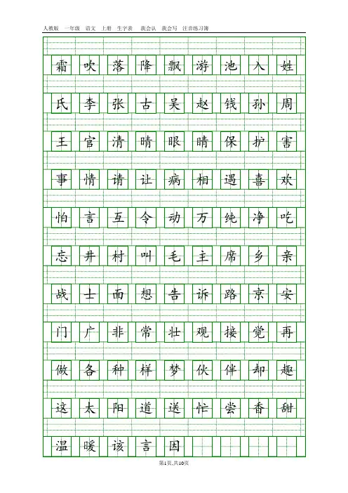 一年级语文下册二类字生字表注音练习-部编版