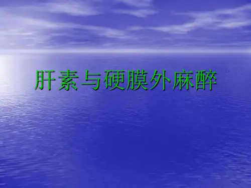 肝素与硬膜外麻醉