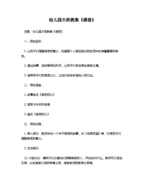 幼儿园大班教案《感恩》