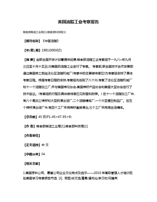 美国油脂工业考察报告