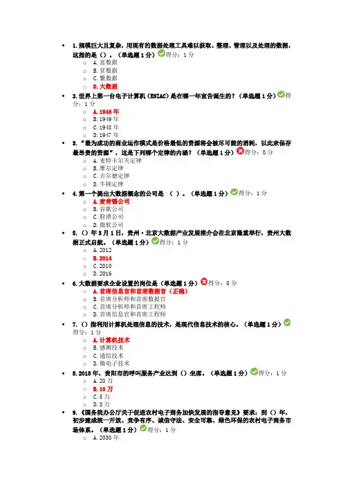 2017贵州省专业技术人员在线学习平台公需科目大数据培训考试习题及答案