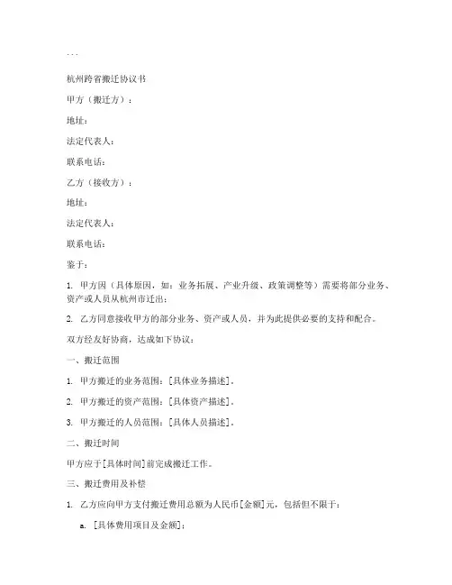 杭州跨省搬迁协议书模板
