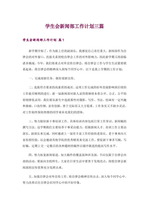 学生会新闻部工作计划三篇_1