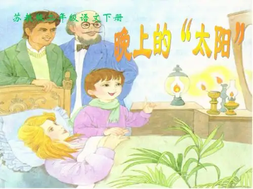 苏教版二年级语文下册课件_15《晚上的“太阳”》