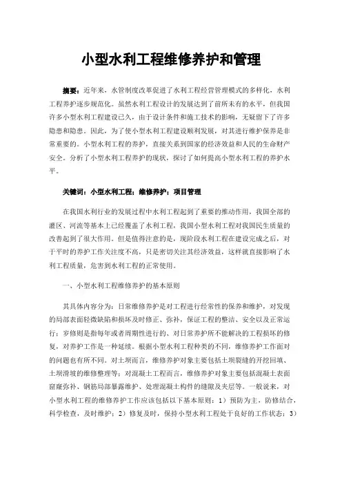 小型水利工程维修养护和管理