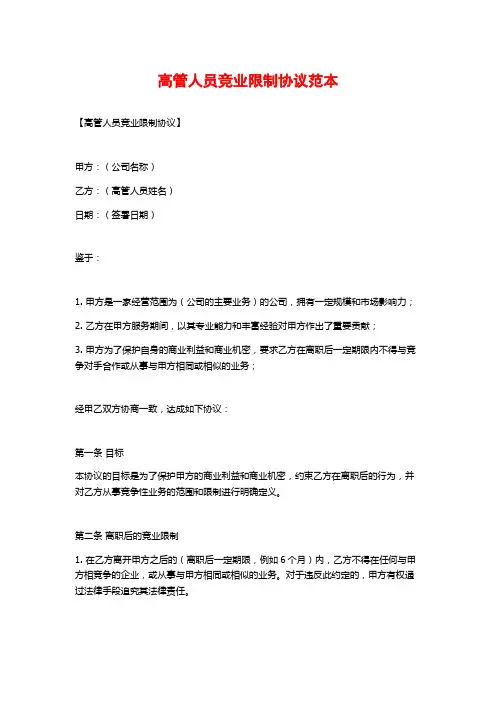 高管人员竞业限制协议范本