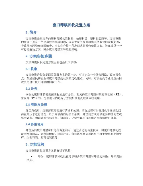 废旧薄膜回收处置方案
