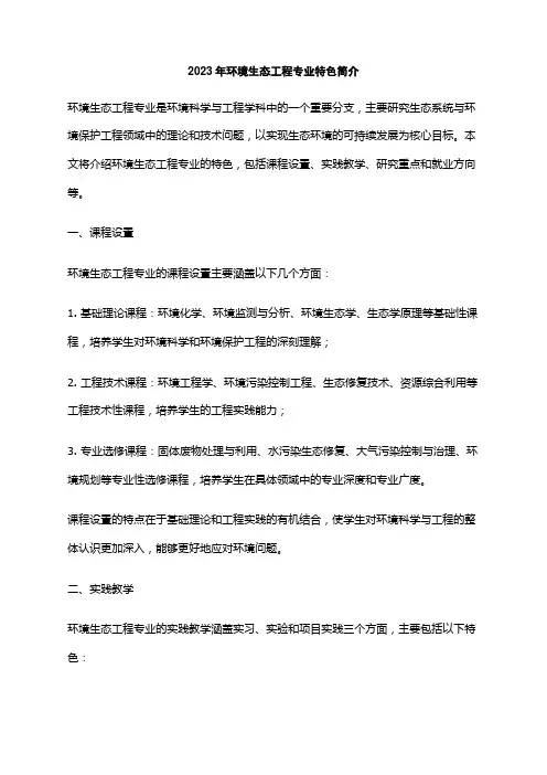 2023年环境生态工程专业特色简介