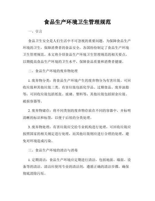 食品生产环境卫生管理规范