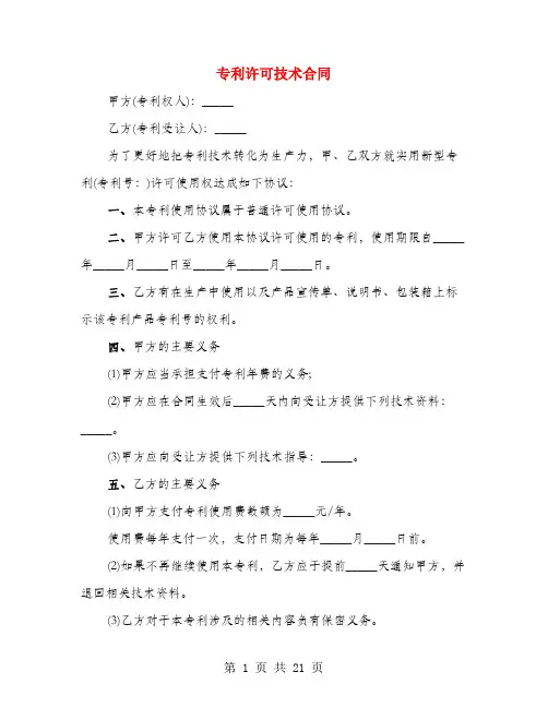 专利许可技术合同(4篇)