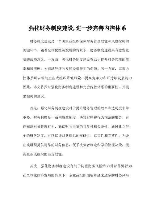 强化财务制度建设,进一步完善内控体系