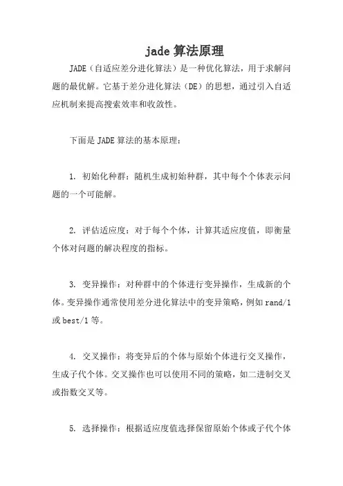 jade算法原理