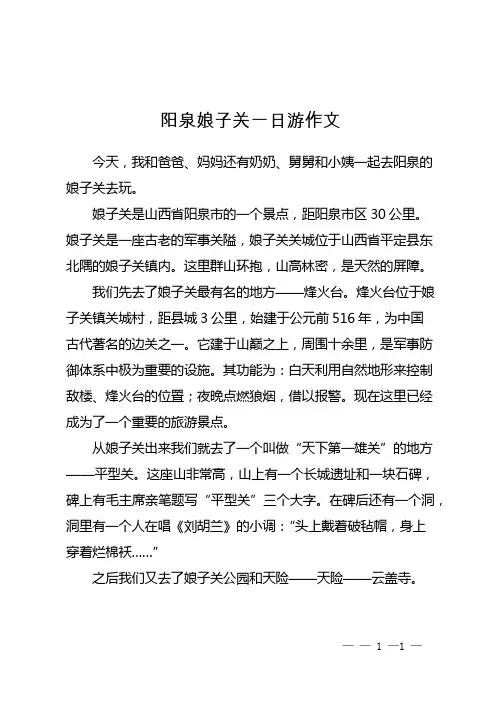 阳泉娘子关一日游作文