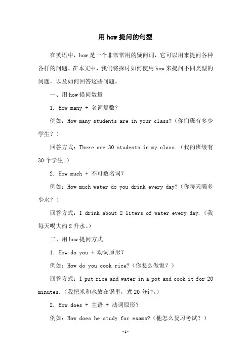 用how提问的句型