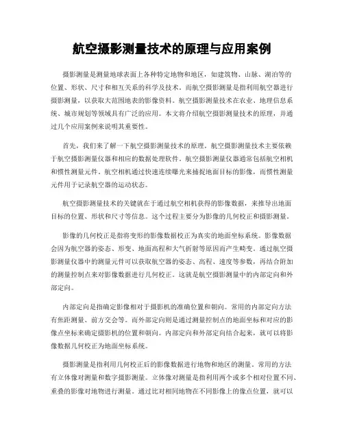 航空摄影测量技术的原理与应用案例