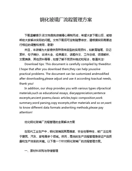 钢化玻璃厂流程管理方案