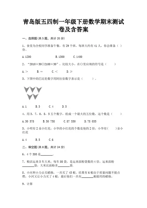 青岛版五四制一年级下册数学期末测试卷及含答案