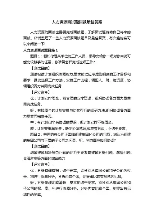 人力资源面试题目及最佳答案