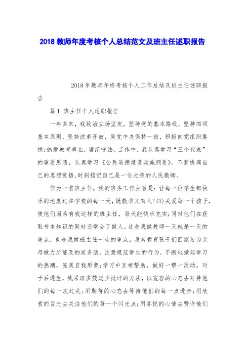 2018教师年度考核个人总结范文及班主任述职报告