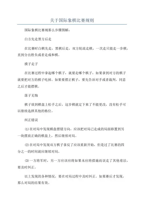 关于国际象棋比赛规则