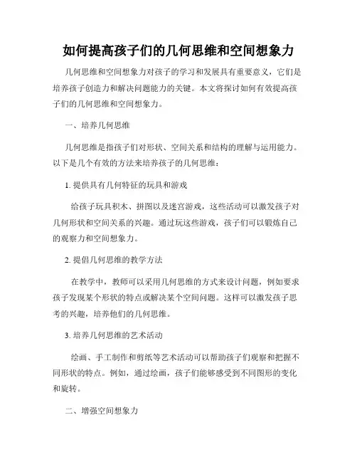 如何提高孩子们的几何思维和空间想象力