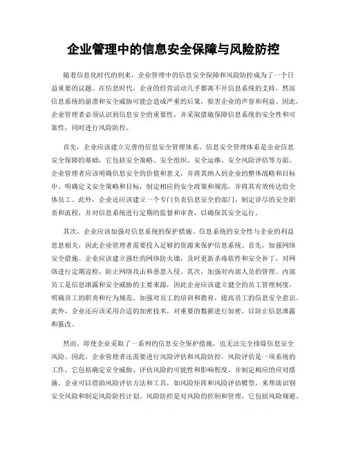 企业管理中的信息安全保障与风险防控
