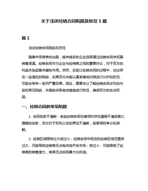 关于浅谈经销合同陷阱及防范5篇