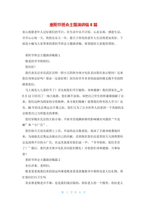 重阳节班会主题演讲稿8篇