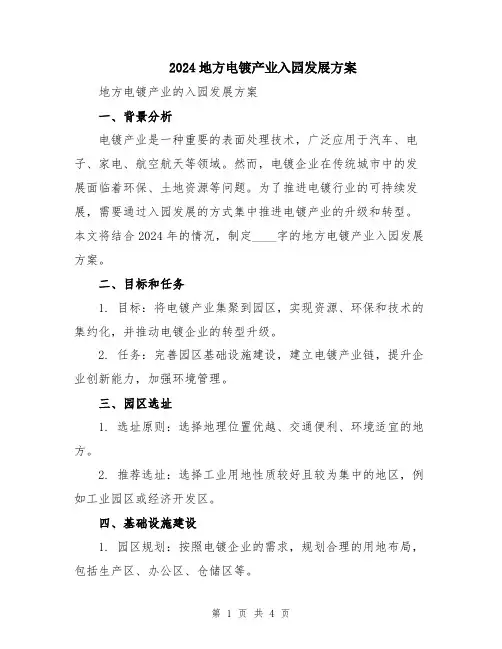 2024地方电镀产业入园发展方案