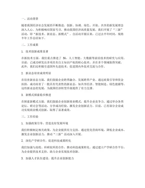 三新活动半年工作总结
