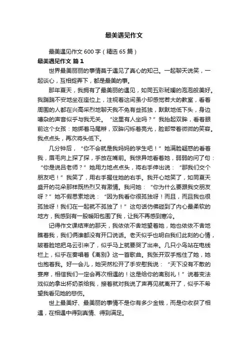 最美遇见作文600字（精选65篇）