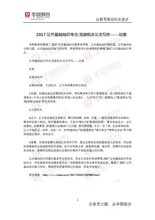 公共基础知识考点 党政机关公文写作——议案