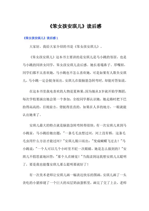 《笨女孩安琪儿》读后感