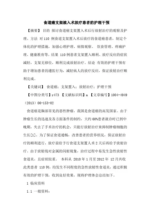 食道癌支架植入术放疗患者的护理干预