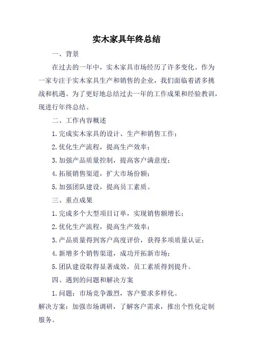 实木家具年终总结