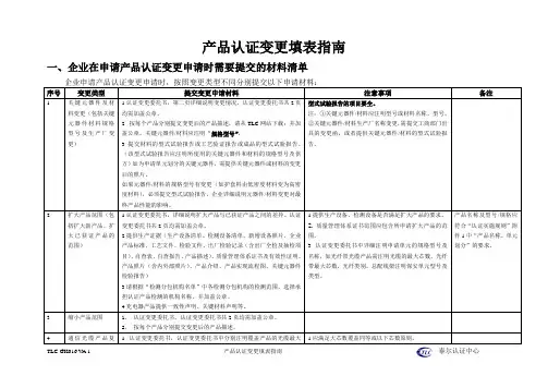 泰尔认证-产品认证变更填表指南