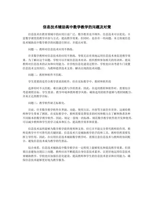 信息技术辅助高中数学教学的问题及对策