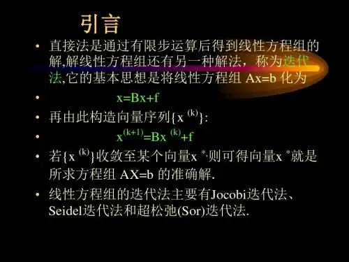 数值方法线性方程组的迭代法