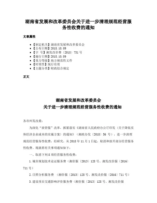 湖南省发展和改革委员会关于进一步清理规范经营服务性收费的通知