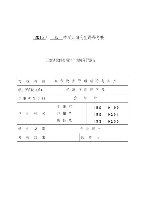 五粮液案例分析报告20151007