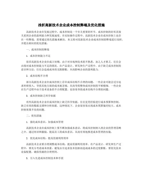 浅析高新技术企业成本控制弊端及优化措施