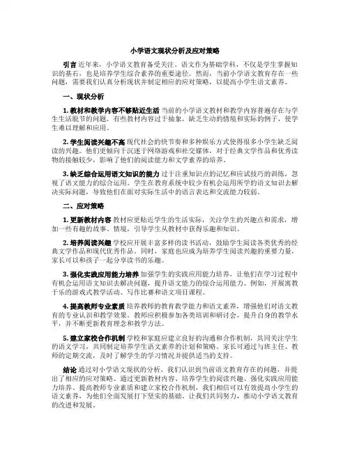 小学语文现状分析及应对策略