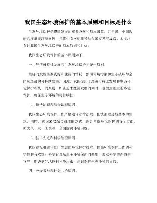 我国生态环境保护的基本原则和目标是什么