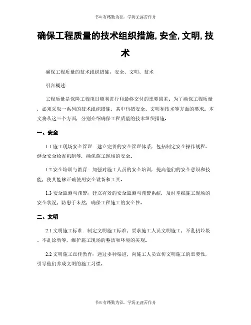 确保工程质量的技术组织措施,安全,文明,技术