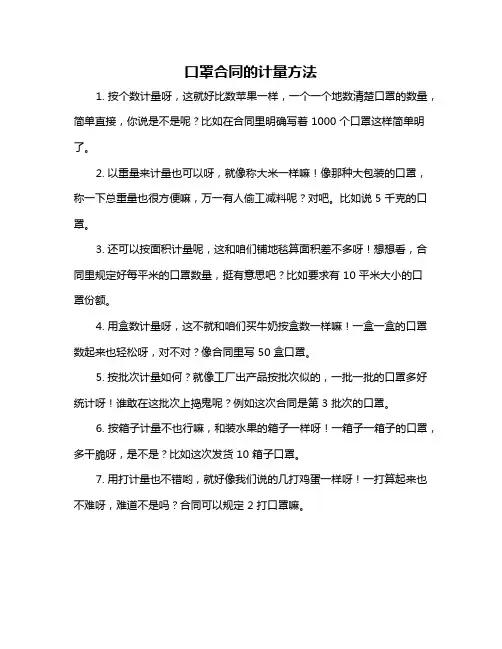 口罩合同的计量方法
